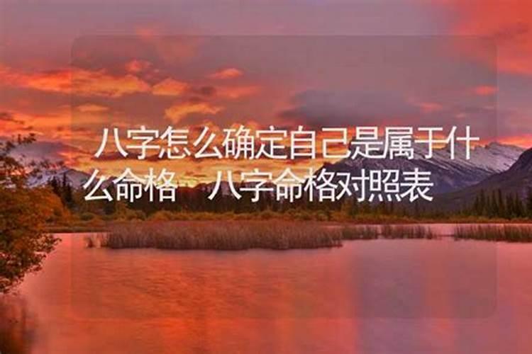 怎么看自己是什么命，怎么查自己是什么命格