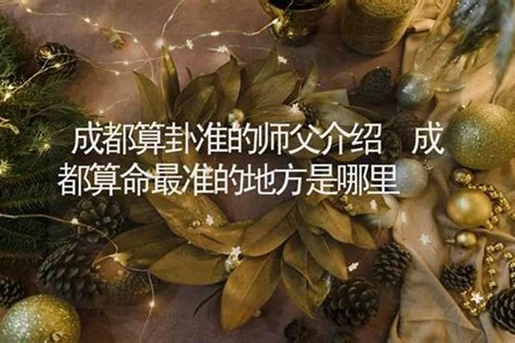 哪里有算命准的师傅