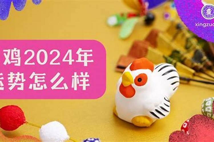 2024年属鸡犯太岁佩戴什么