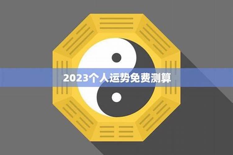 2023年感情运势测算