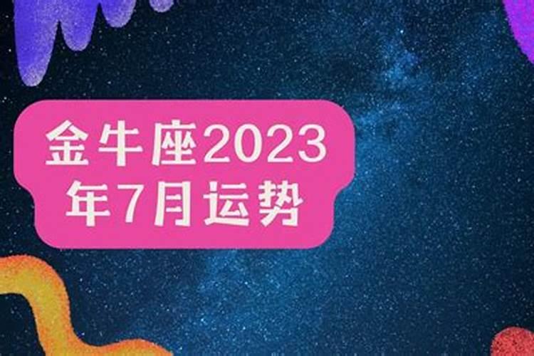 金牛座2023运势及运程