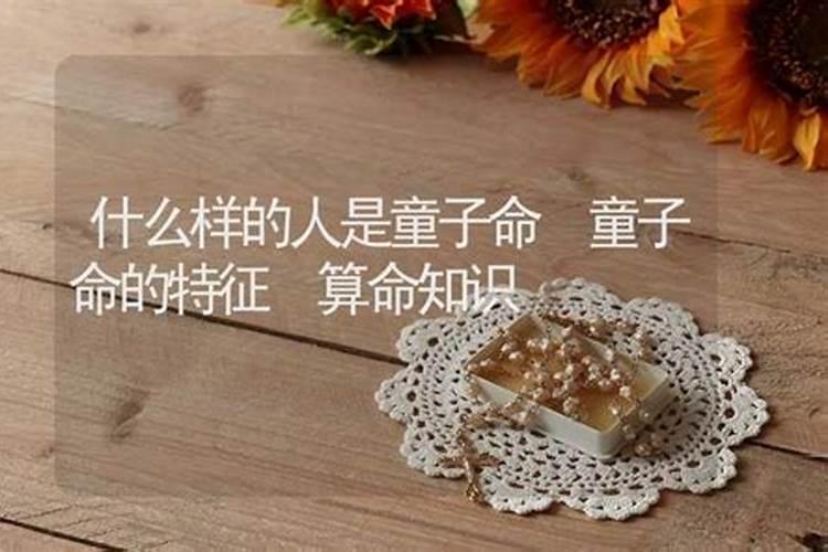 请问算命大师，什么是童子熬？