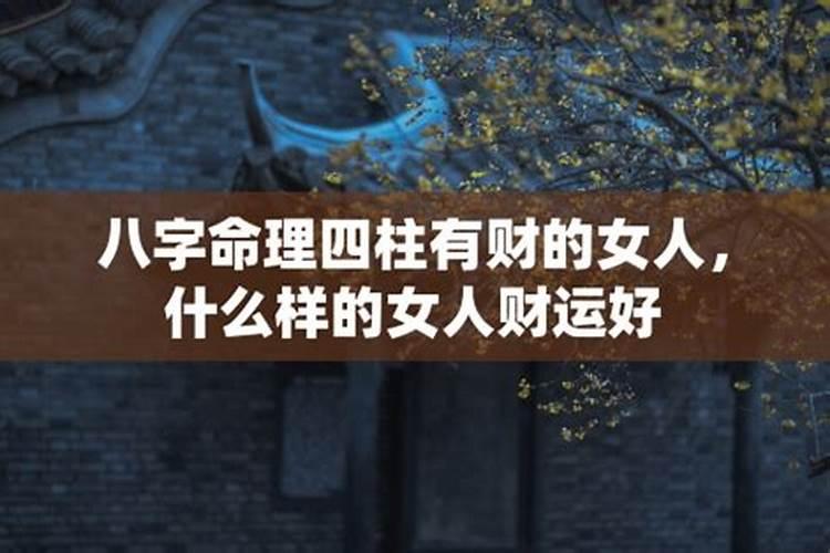 女人八字不好就是命不好吗