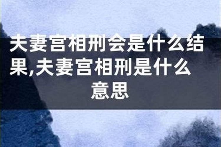 夫妻八字相刑怎么化解