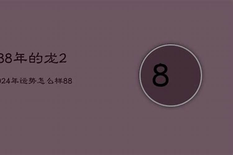 88年3月初三属龙人一生的命运如何