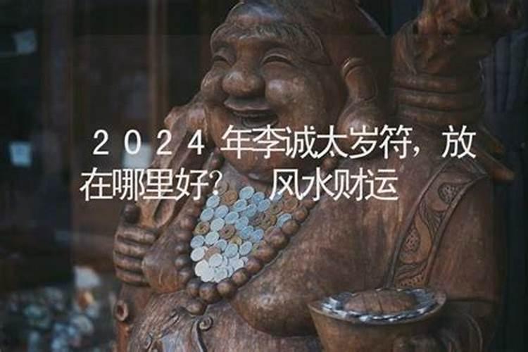 2024年太岁放在什么位置