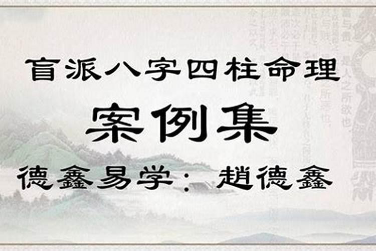 盲派命理实战案例