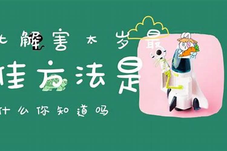 2020年害太岁最佳时间