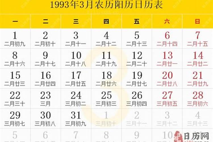 1993年农历三月二十五