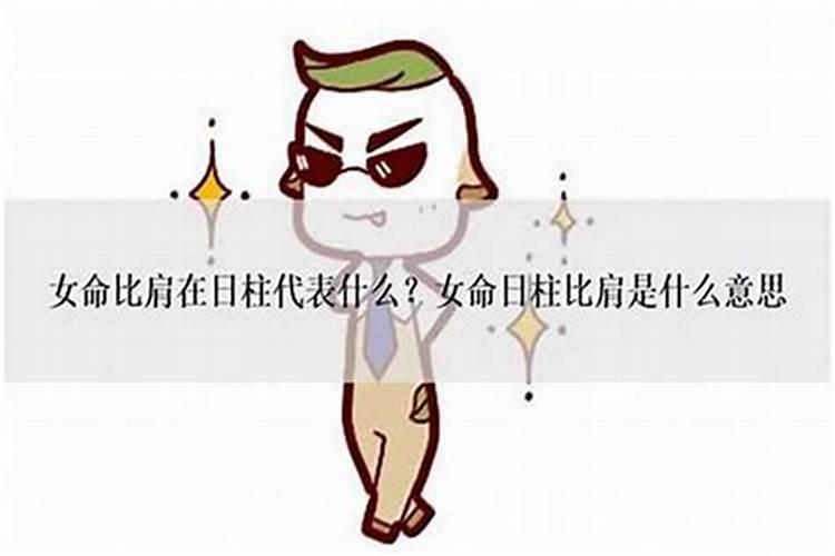 八字比肩多怎么化解