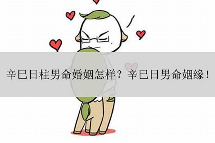 男辛巳日婚姻不顺