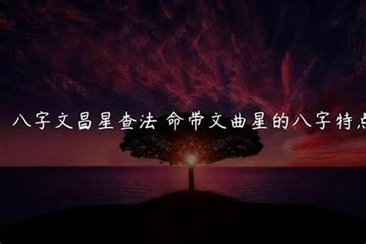 命带文曲星的八字特点几点出生的人带文昌星