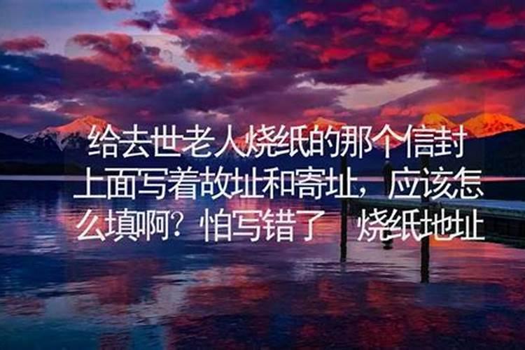 给故人烧纸信封寄址和故址怎么写？