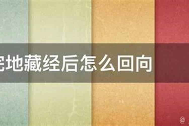 给死去的亲人念地藏经有什么用