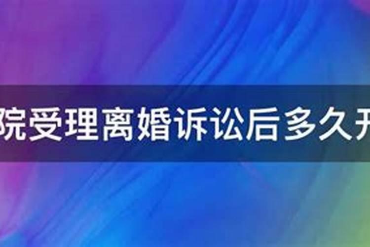 婚姻纠纷起诉法院多长时间受理开庭