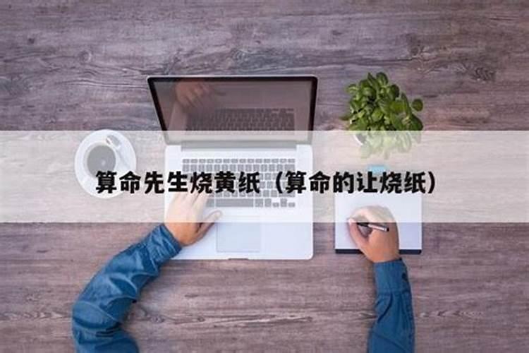 算命先生让烧纸化解