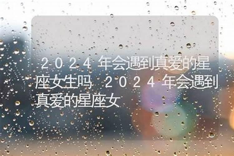 会在2024年遇到正缘的日柱