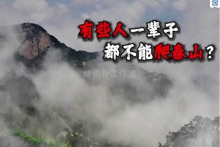 童子命怎样能爬泰山