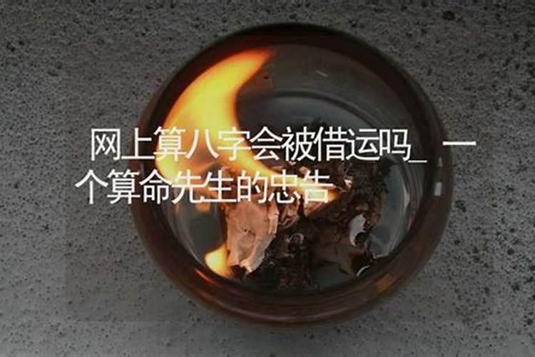 算八字会被借运吗