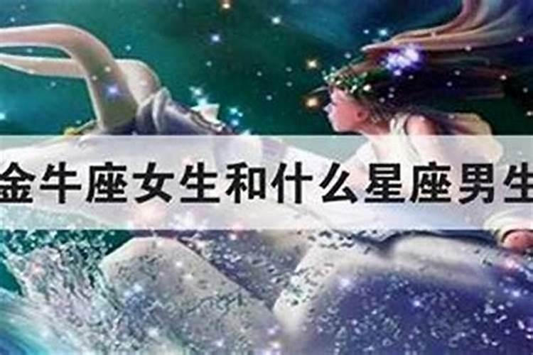 双鱼座和金牛座合婚吗