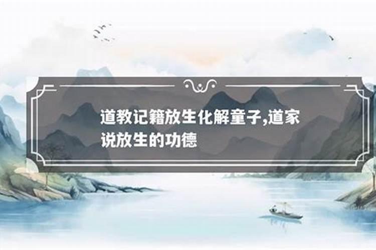 哪个道长化解童子命最好