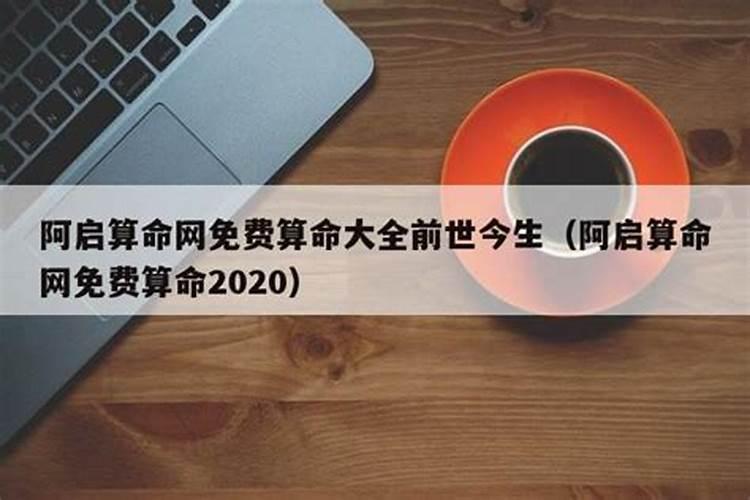 阿启免费算命大全2018