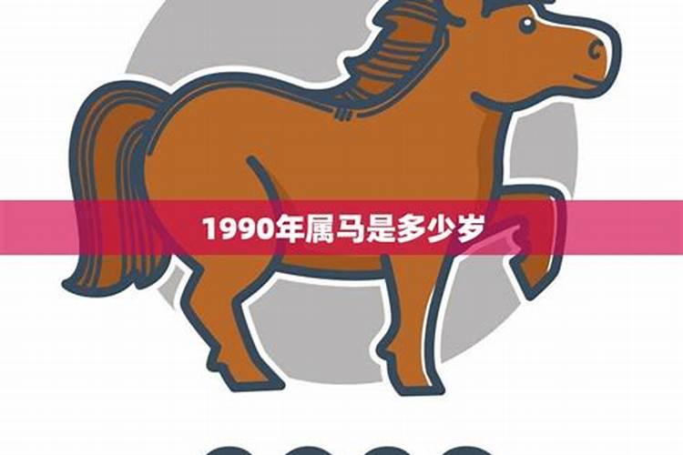 1990年属马多少周岁