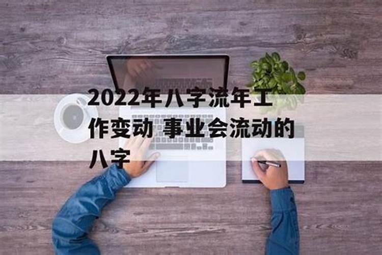 2024年跳槽的八字