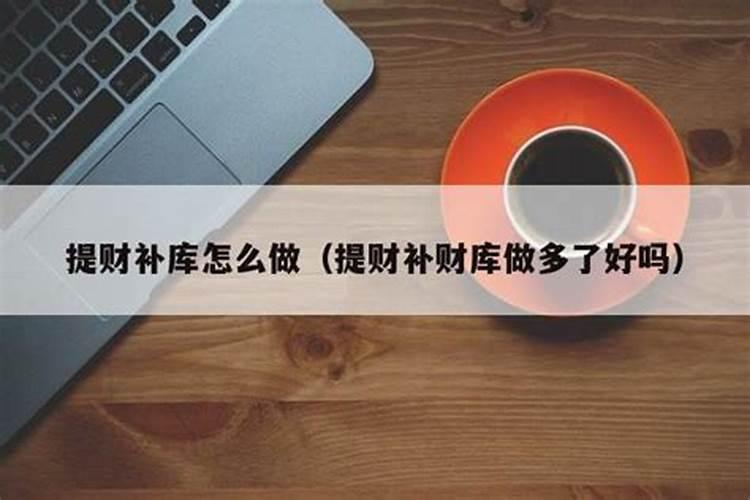 提财库后应注意什么