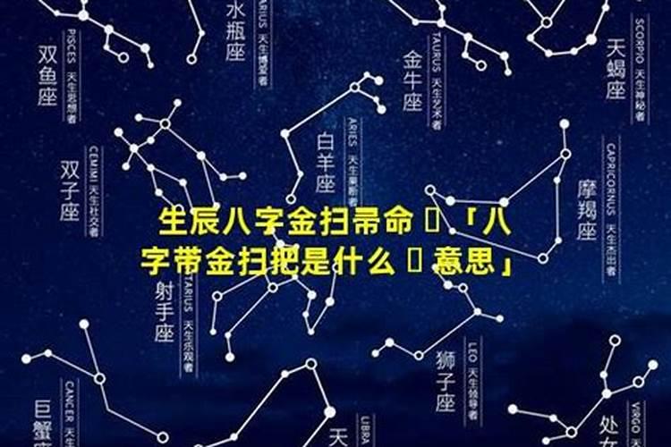 命犯地扫星