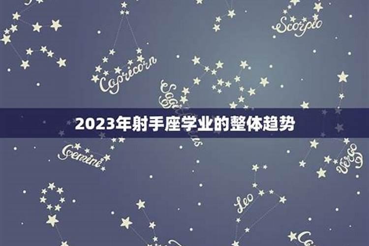 高人预言射手座2023