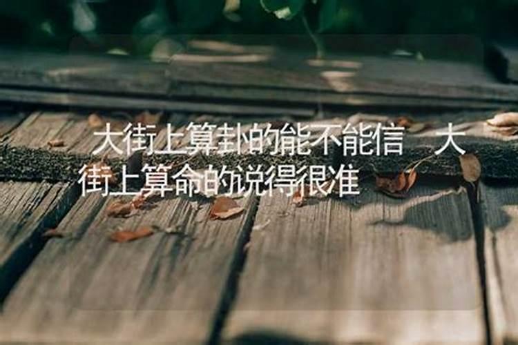 大街上的算命先生可信吗