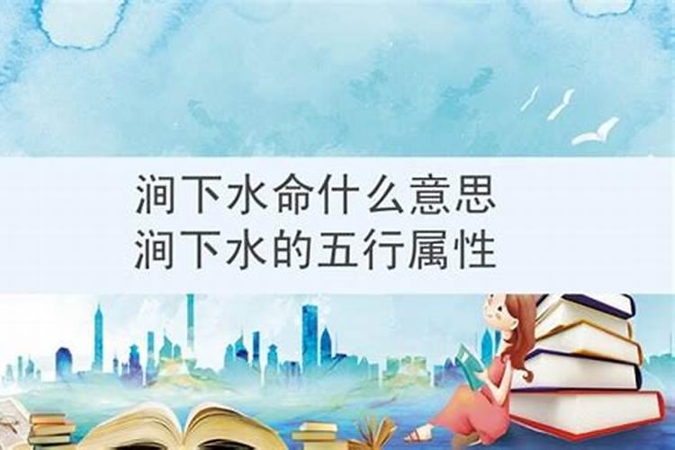 五行涧下水是什么意思