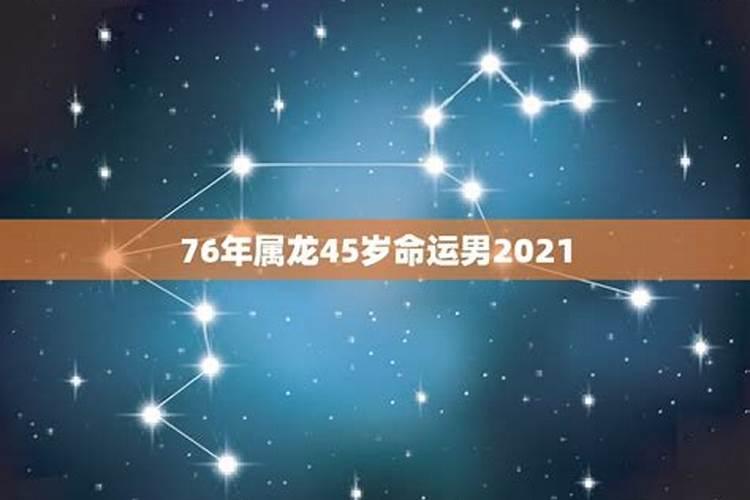 76年生属龙的人2021年命运