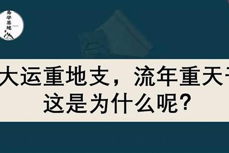 大运重支流年重干