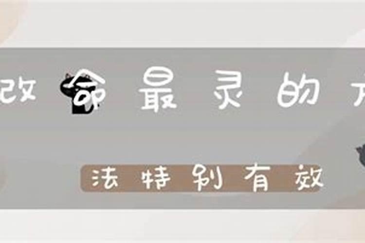 佛教改命最灵的方法