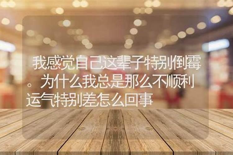 为什运气这么差