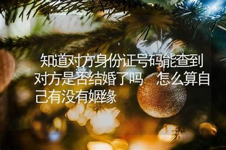 算姻缘可以自己知道吗