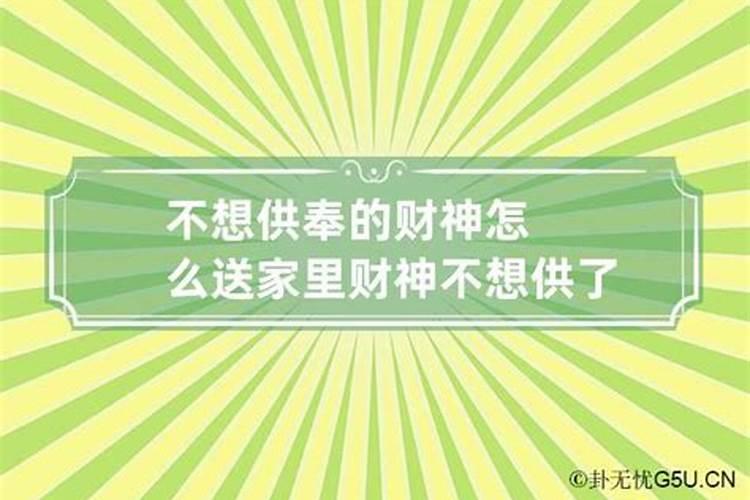 为啥请了财神就不顺了