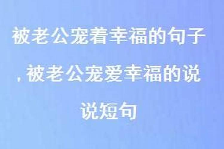 老公宠爱的八字