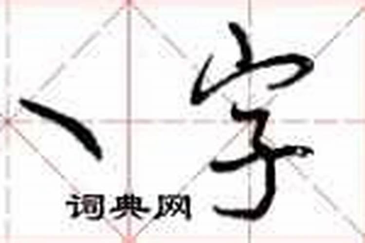 八字怎么写才好看的