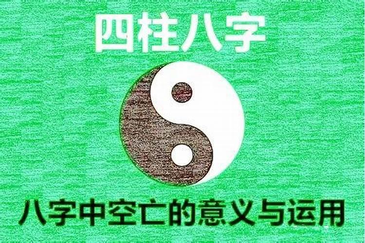 八字落空什么意思