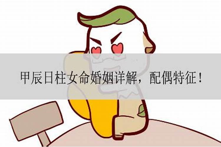 甲辰女命婚姻为什么不顺利