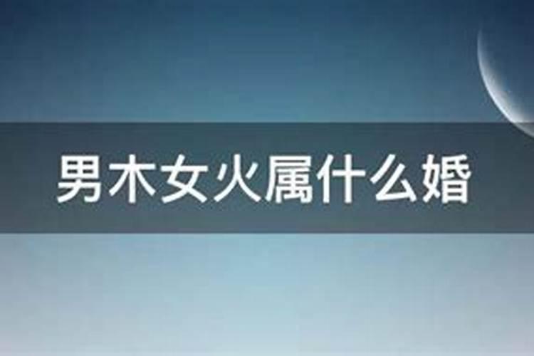 八字合婚中男木女火怎么样