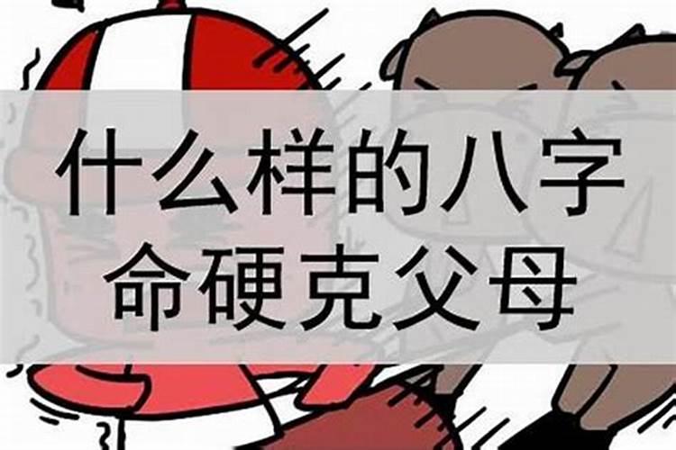 八字克父有几层意思