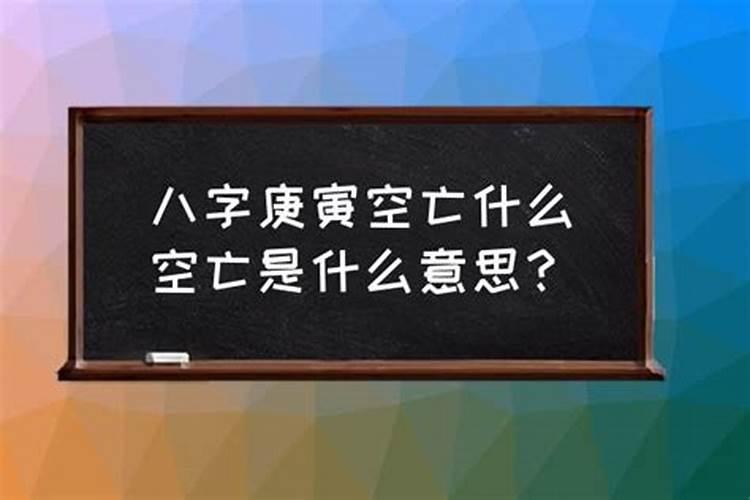 八字什么叫空亡什么意思