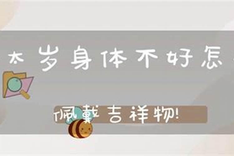 犯太岁身体不好怎么整